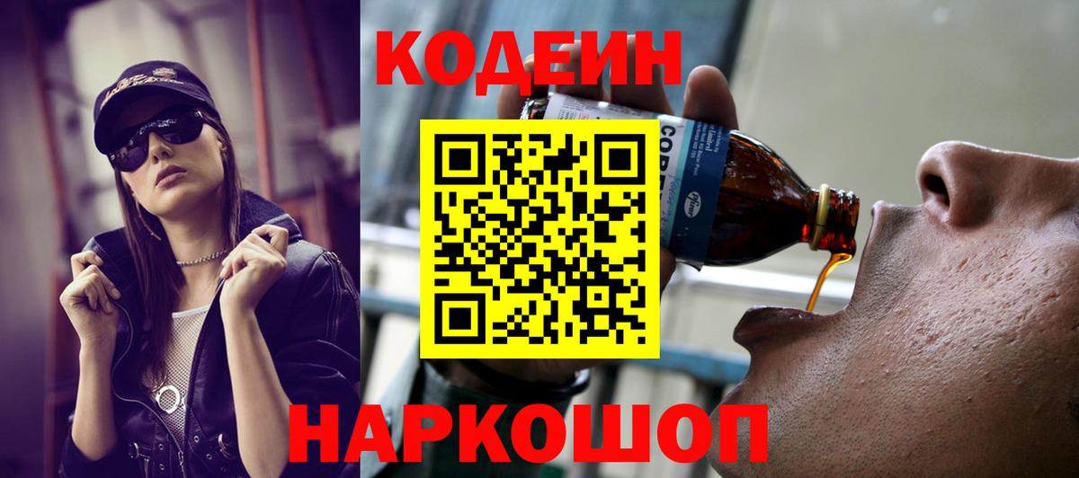 Codein напиток Lean (лин)  Codein Purple Drank  Светлоград  Вход с VPN 
